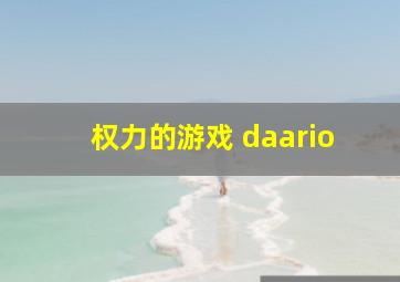 权力的游戏 daario